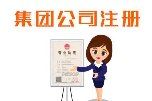 集團公司成立流程復雜嗎，成立集團公司需要的資料麻煩嗎
