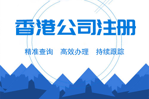 為什么說公司注冊在香港有好處