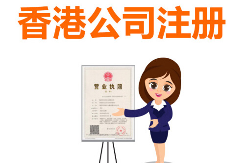 為什么說公司注冊在香港有好處