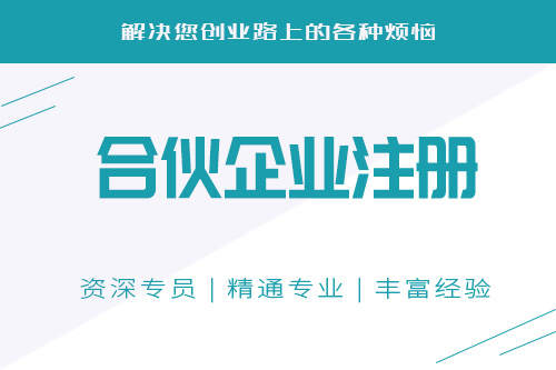 合伙注冊公司注意事項有哪些，注冊合伙公司前公司前必須了解的注意事項