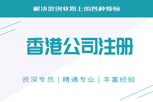 泉州注冊香港公司必須的費用開支是什么？