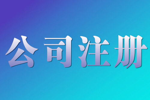 靖江公司注冊代理提供的服務是什么？
