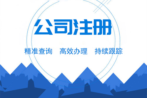 靖江代辦公司注冊(cè)流程有哪些？