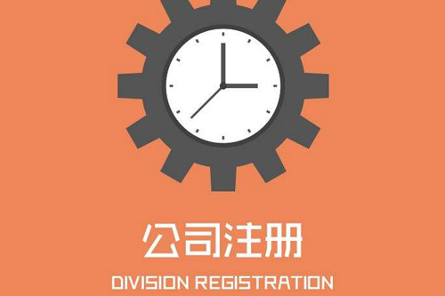 淄博公司注冊政策是怎樣的？