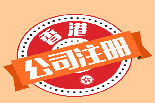 上海注冊香港公司地址如何進行選擇？