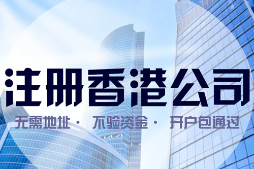 上海注冊(cè)香港公司地址選擇如何進(jìn)行？