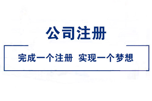 北京分公司注冊需了解的難題有哪些？