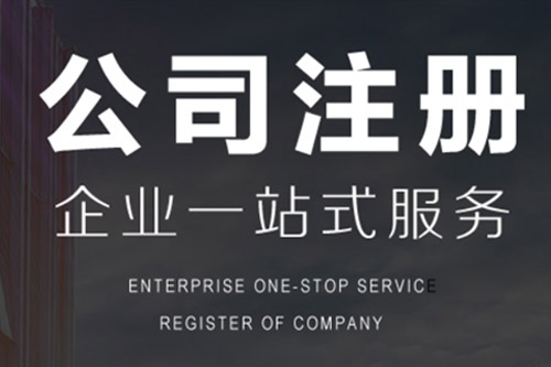 六安公司注冊所需資料都有些什么呢？